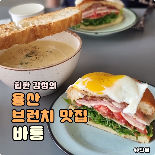  [서울] 용산역 샌드위치 맛집 : 바통 밀 카페 주말 웨이팅 후기