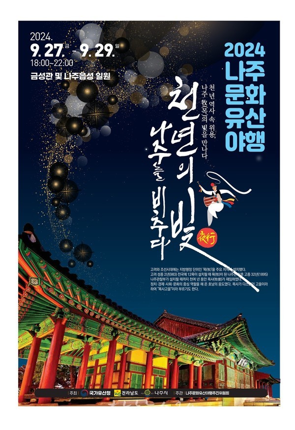  천년고도 나주의 밤 축제, ‘나주 문화유산 야행’ 9월 27~29일 개최