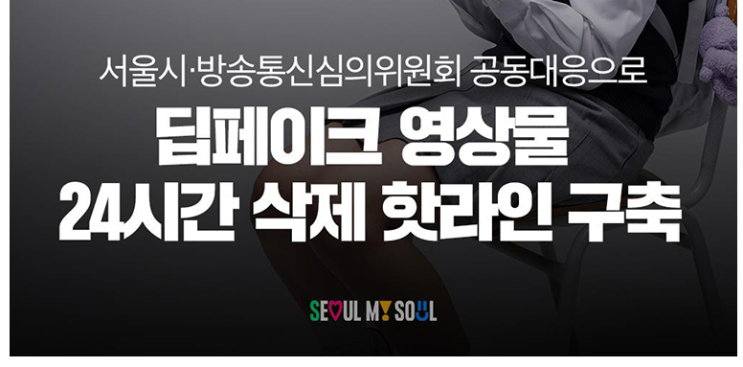 <b>서울시 딥페이크</b>,  핫라인 구축, 성범죄 신고 전화번호