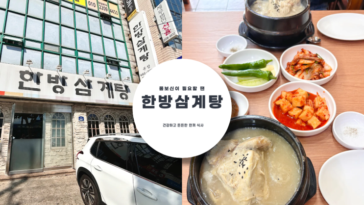  건강 삼계탕 맛집 한방 삼계탕 본점 보양식이 필요할 때 주기적으로 방문하는 나의 또간집