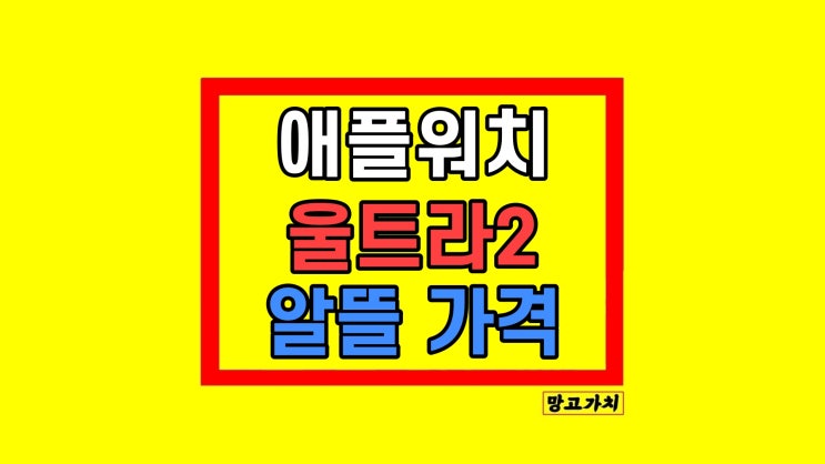 애플워치 울트라2 크기 스펙 최저가 할인 애플워치 울트라2 크기 스펙 최저가 할인