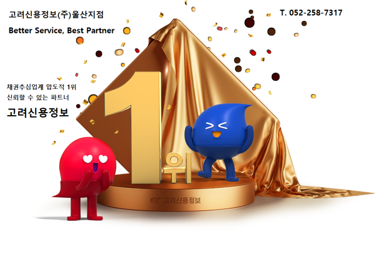  울산 고려신용정보［강제집행］ 채권추심/재산조사 안내드립니다