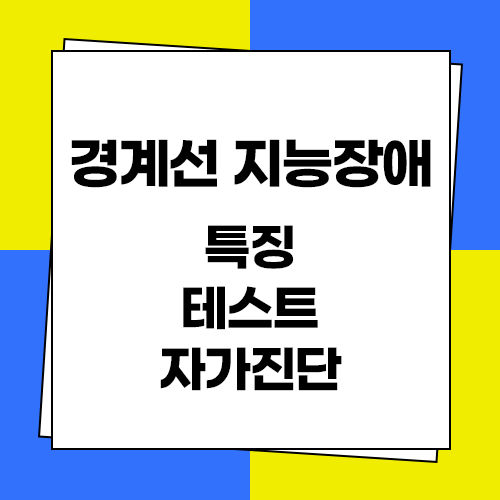  경계선 지능장애 특징 테스트 자가진단