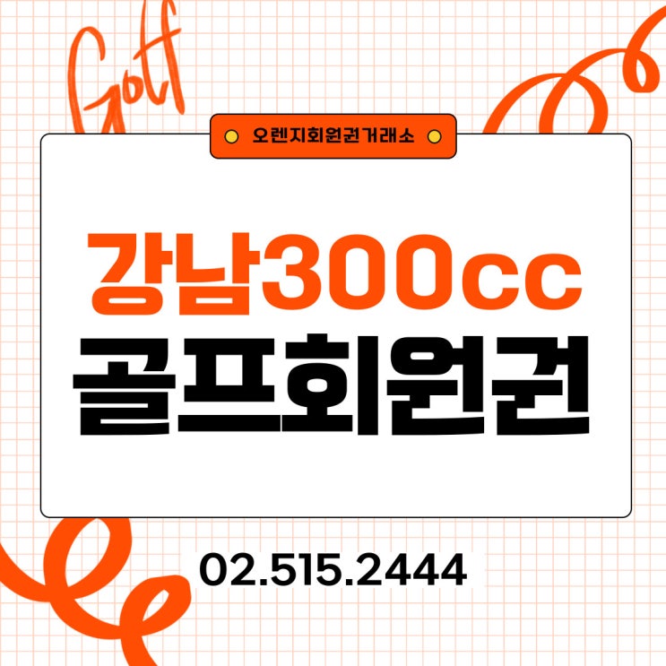 서울 강남에서 차량으로 1시간 이내에 도착 강남300cc 회원권 시세