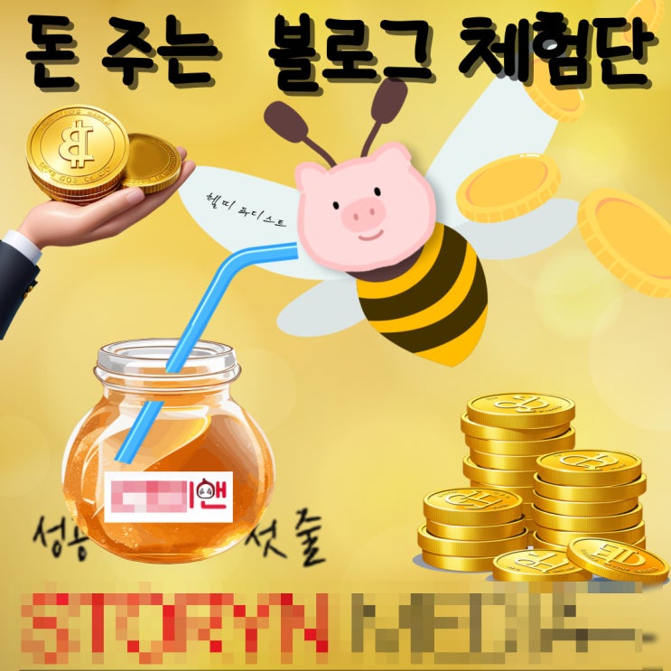  맛집 블로그체험단 모집 사이트 스토리앤체험단 돈번 후기 (초보 블로거 추천)