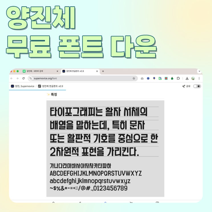  양진체 무료 폰트 다운로드 및 설치하는 방법.