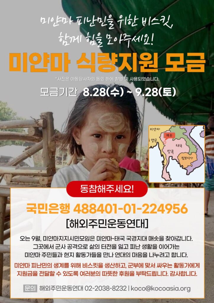 [참여<b>요청</b>] <b>미얀마</b> 피난민을 위한 비스킷 지원 모금(~9/28)