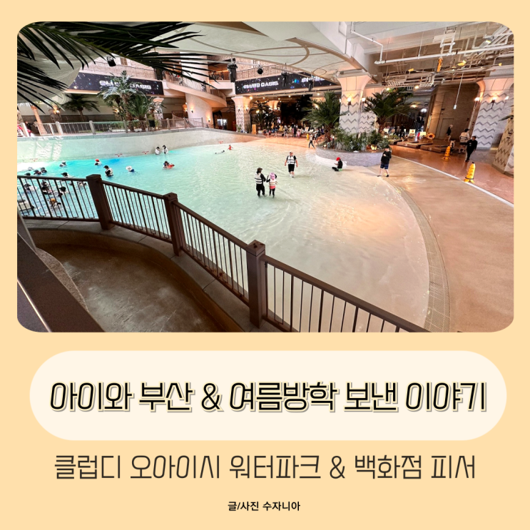  아이와 부산 & 여름방학 보낸 이야기