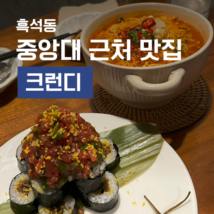  크런디 - 흑석동에서 생맥주와 김밥을 함께 먹을 수 있는 곳 내돈내산 후기