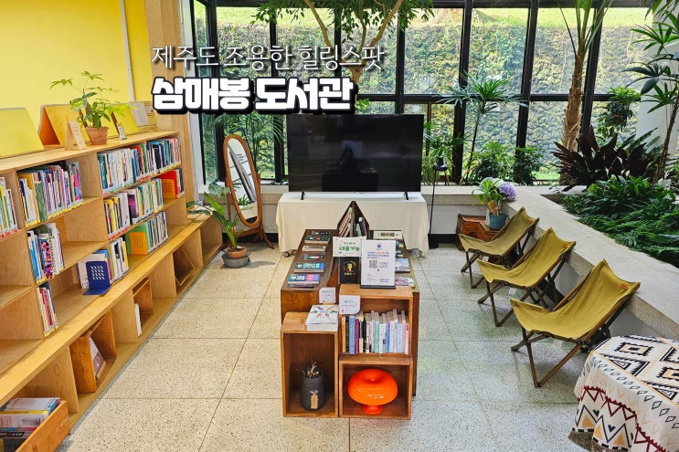  제주 삼매봉 도서관 조용한 제주도 힐링스팟