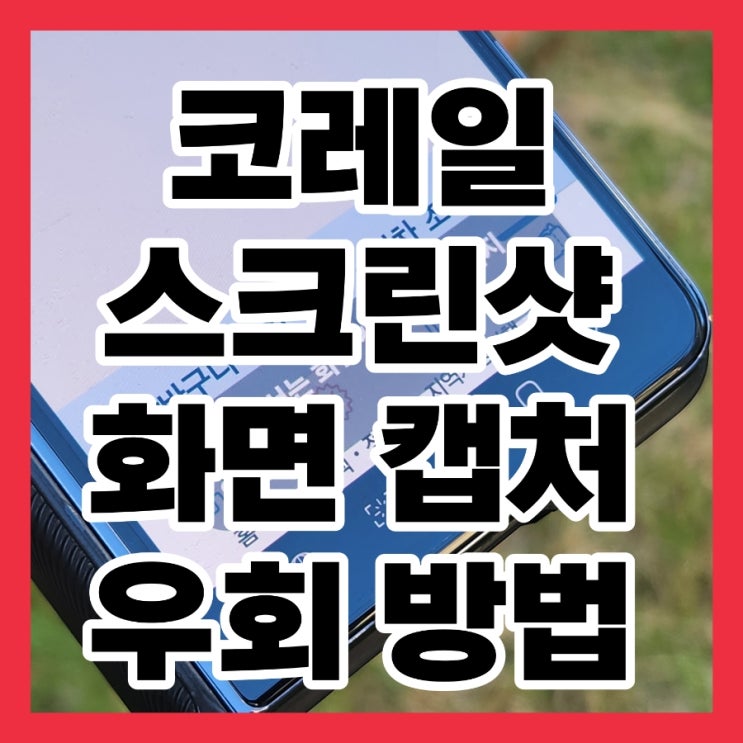  스크린샷 화면 캡처 방지 해제 핸드폰 어플 설치 방법