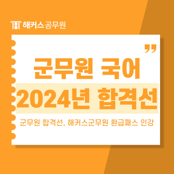  군무원국어, 2024년 합격선 비교, 해커스군무원 환급패스 인강