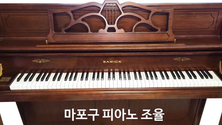 마포구 피아노 운반 조율 공덕동 래미안 공덕에서 아현동 마포 래미안푸르지오로 이동한 피아노 조율 수리 마포구 피아노 운반 조율 공덕동 래미안 공덕에서 아현동 마포 래미안푸르지오로 이동한 피아노 조율 수리