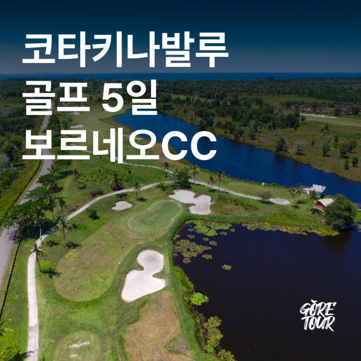  코타키나발루 골프 5일ㅣ보르네오CC 36홀 골프텔 전일정식사포함 레이트체크아웃