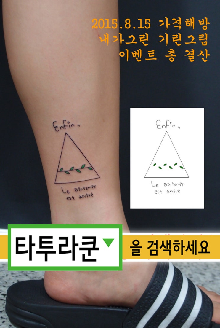  프랑스어 레터링/손글씨타투/삼각형문신/월계수일러스트타투[홍대타투라쿤]