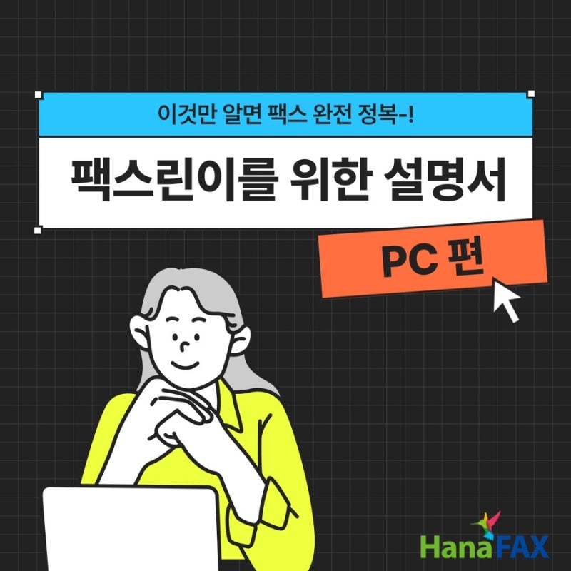 PC로 팩스보내기, 사회초년생이 알아야할 것, 팩스 보내는 법, 인터넷팩스, 무선팩스, 하나팩....
