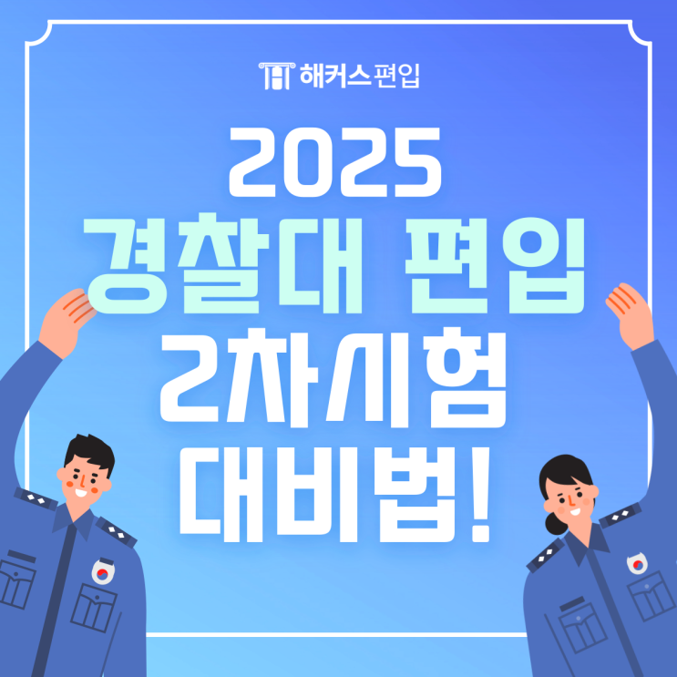  2025 경찰대 2차 시험 대비법! (경찰대 면접, 신체검사 기준, 적성검사 기준 등)