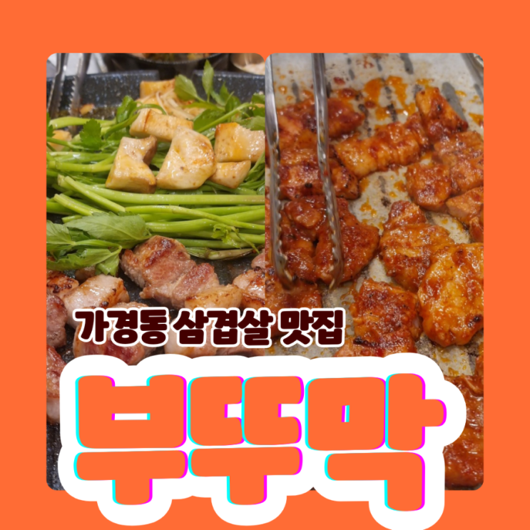  청주 가경동 <부뚜막>고추장삼겹살이 정말 맛있다!
