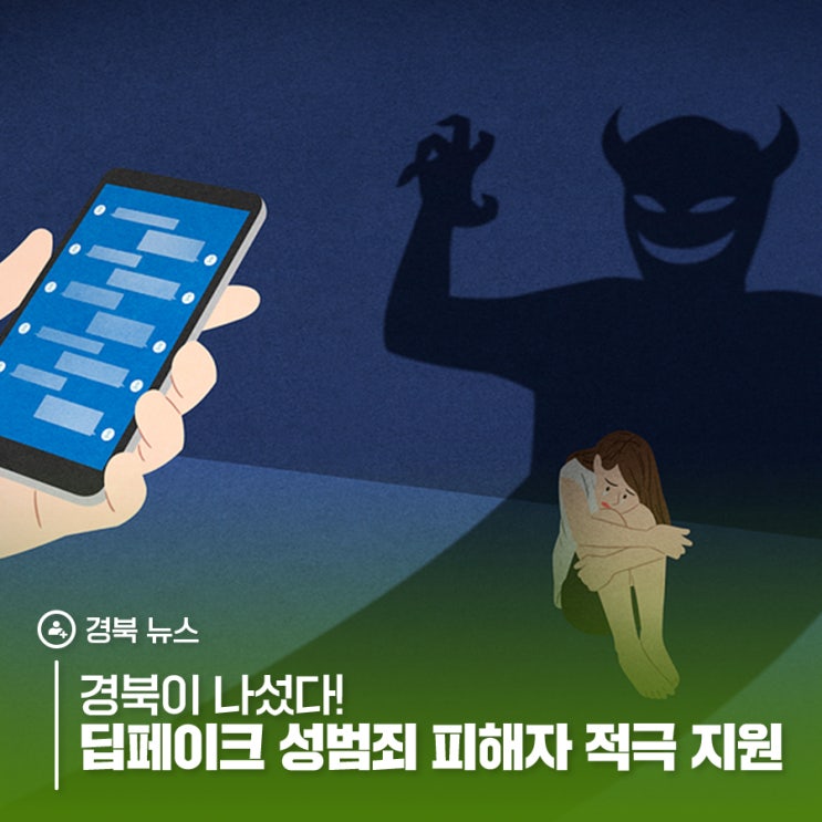 경북이 나섰다! 딥페이크 성<b>범죄</b> 피해자 적극 지원