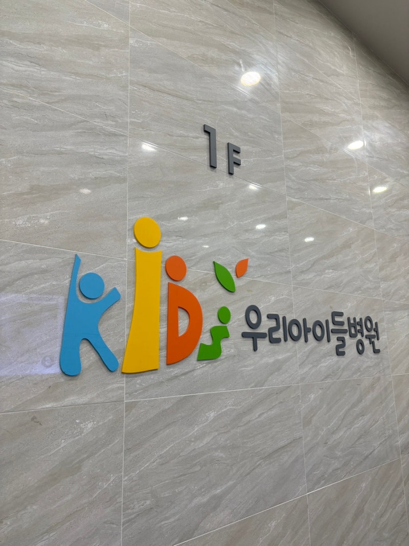 성북 우리아이들병원 2차 영유아검진 후기