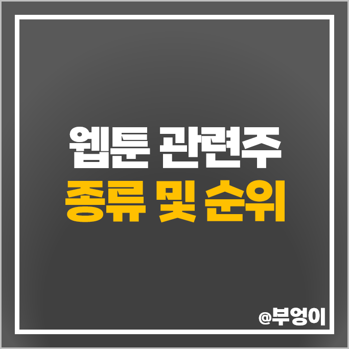 웹툰 플랫폼 관련주 NHN 주가 디앤씨미디어 수성웹툰 조이시티 주식 웹툰 플랫폼 관련주 NHN 주가 디앤씨미디어 수성웹툰 조이시티 주식