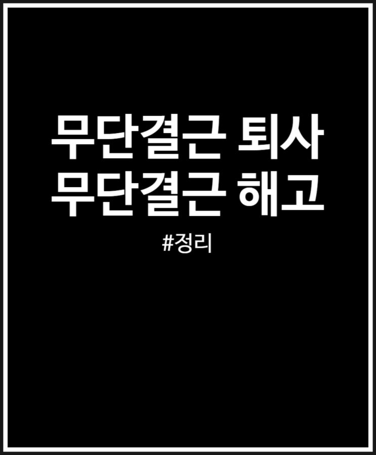  무단결근 해고 퇴사 퇴직금 정리해 봤어요
