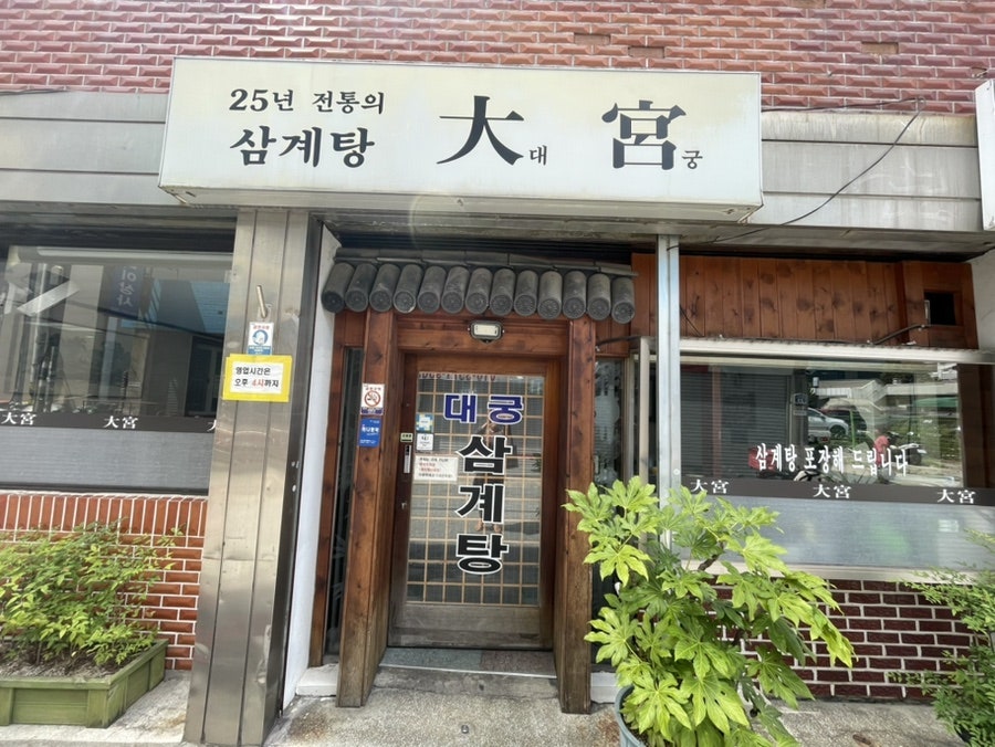 대궁삼계탕 사진 2