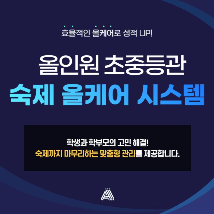  분당 수내 초등 수학학원 긴 시간 학습 NO! 효율적 학습과 성과를 동시에, 올인원 숙제 올케어!