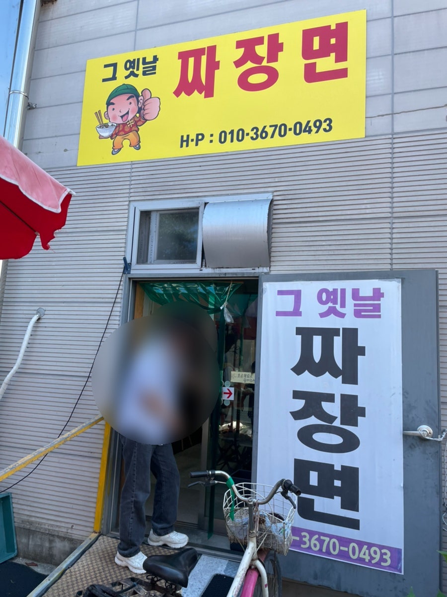 그옛날짜장면 사진 1