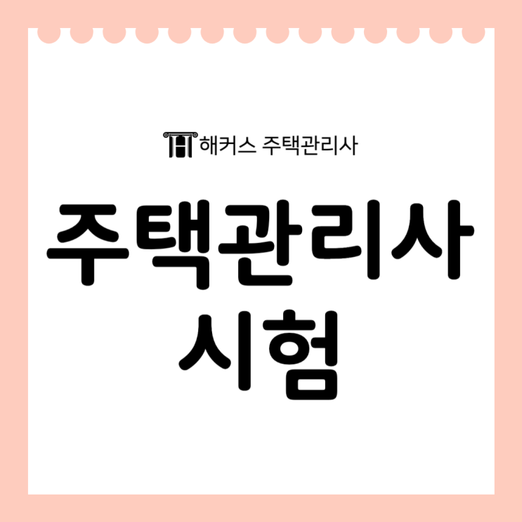  주택관리사 시험 일정 확인하고 2차 시험 대비하자!