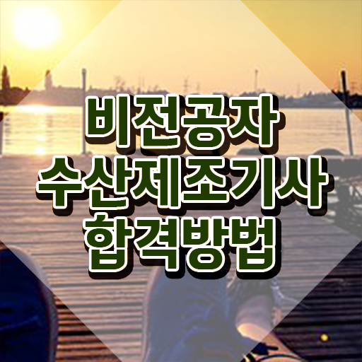  수산제조기사 기간 수산제조기사 시험응시조건 독학으로 빠르게 완료한 팁