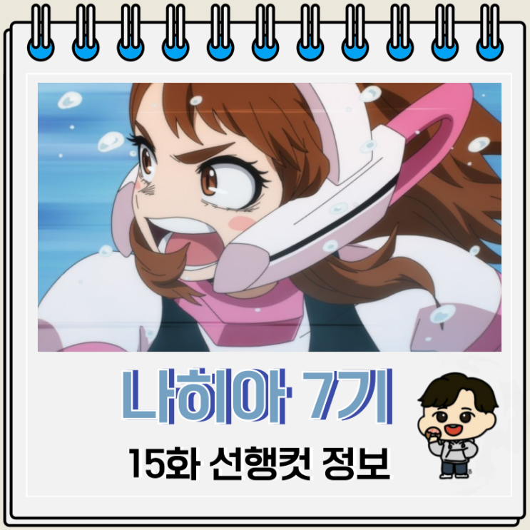 나의 히어로 아카데미아 나히아 7기 15화 나의 히어로 아카데미아 나히아 7기 15화