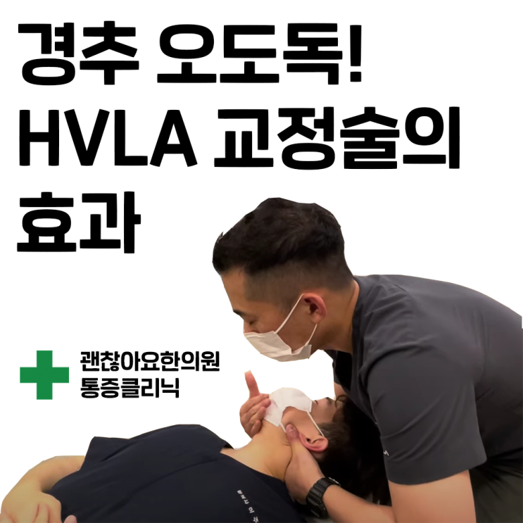 마포 추나치료 목교정 경추 HVLA추나의 기대효과 마포 추나치료 목교정 경추 HVLA추나의 기대효과