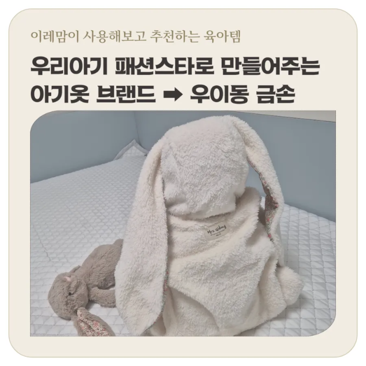  우이동금손 아기옷 깡총이 토끼바디슈트 프리오더 주문해서 받은 내돈내산 후기