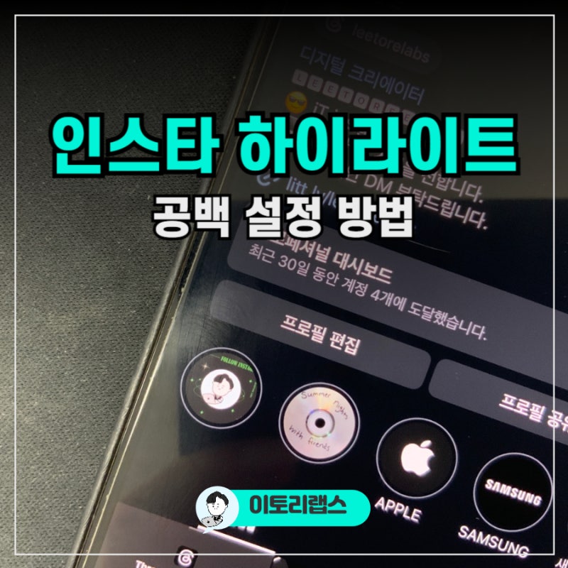 인스타 하이라이트 공백 이름 제목 안 보이게 만드는 방법