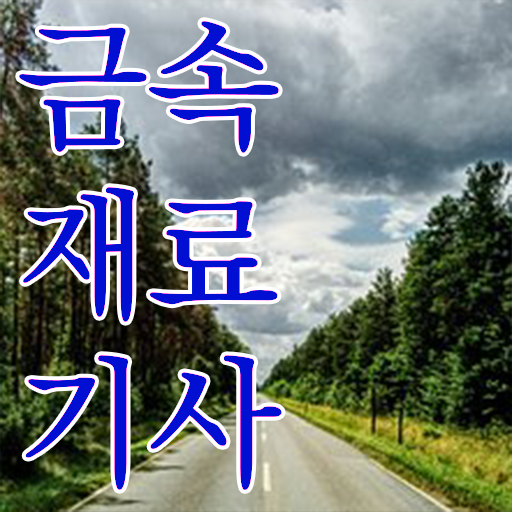  금속재료기사 필답 금속재료기사 응시자격 온라인으로 반 년만에 끝낸 비법