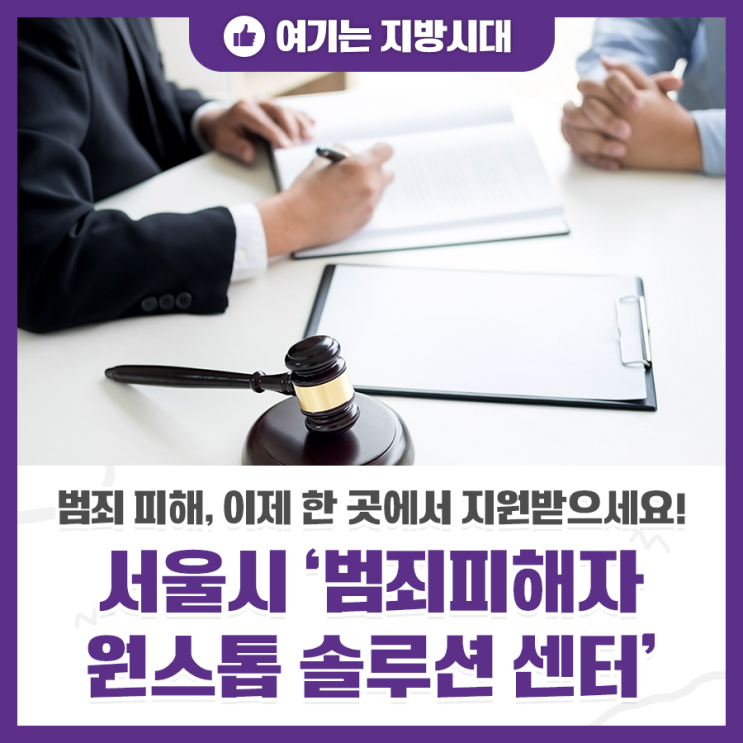 <b>범죄</b> 피해, 이제 한 곳에서 지원 받으세요. 서울시 ‘<b>범죄</b>피해자... 