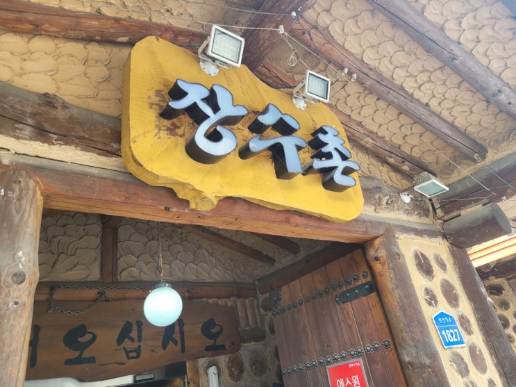 천안 성환 백숙맛집 장수촌(천안맛집) 천안 성환 백숙맛집 장수촌(천안맛집)