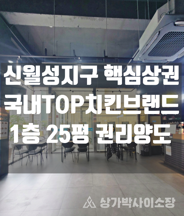  [대구달서구상가임대] 달서구 월성동 신월성지구 매출좋은 1층 브랜드치킨 양도양수