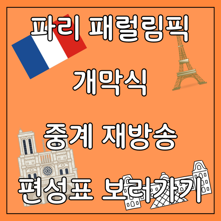 <b>파리 패럴림픽</b> 개막식 중계 재방송 하이라이트 TV편성표
