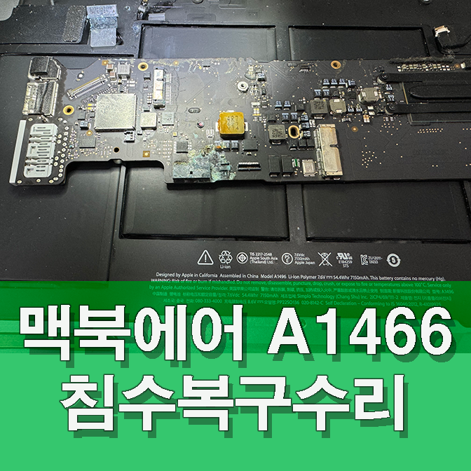  2015 맥북에어 침수수리/맥북침수/맥북에어침수/맥북수리/경희대맥북수리/외대맥북수리/이문동맥북수리/한예종맥북수리/수유리맥북수리