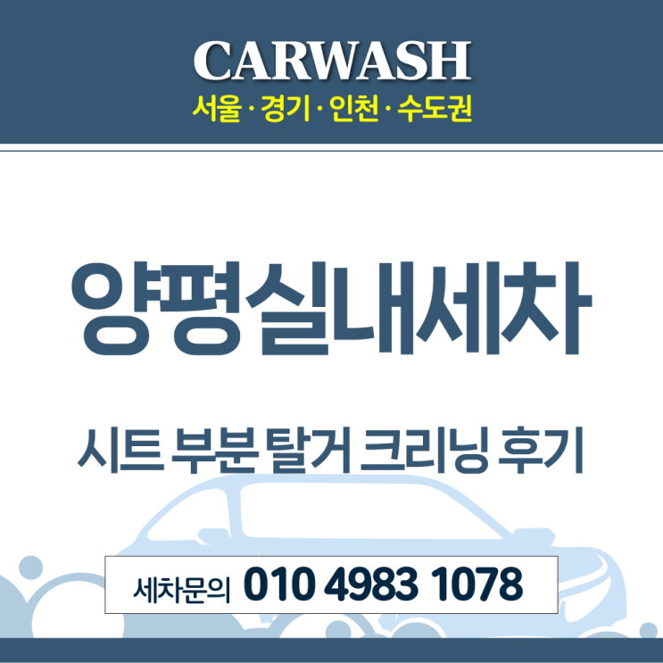  양평실내세차 시트 소변 냄새 제거위한 부분 시트 탈거 크리닝