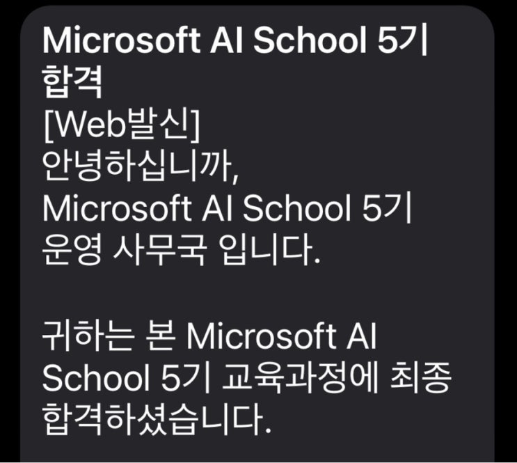  [Microsoft AI School 5기] 비전공자 지원 후기 (최종 합격)