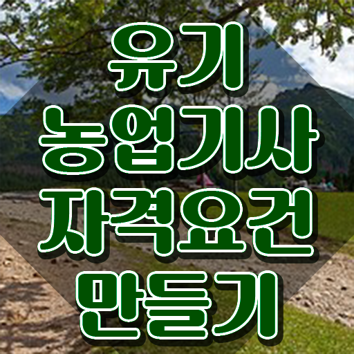  유기농업기사 필답 유기농업기사 시험자격 온라인으로 5달만에 준비한 후기