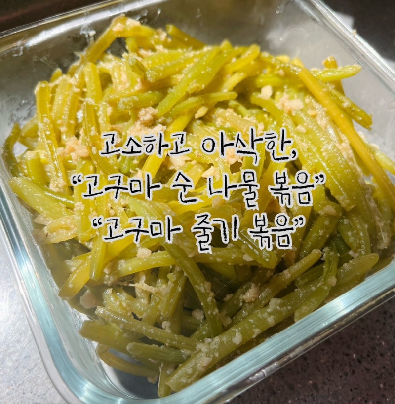 고구마순삶는시간 고구마줄기데치는시간 고구마순요리 “고구마순볶음”
