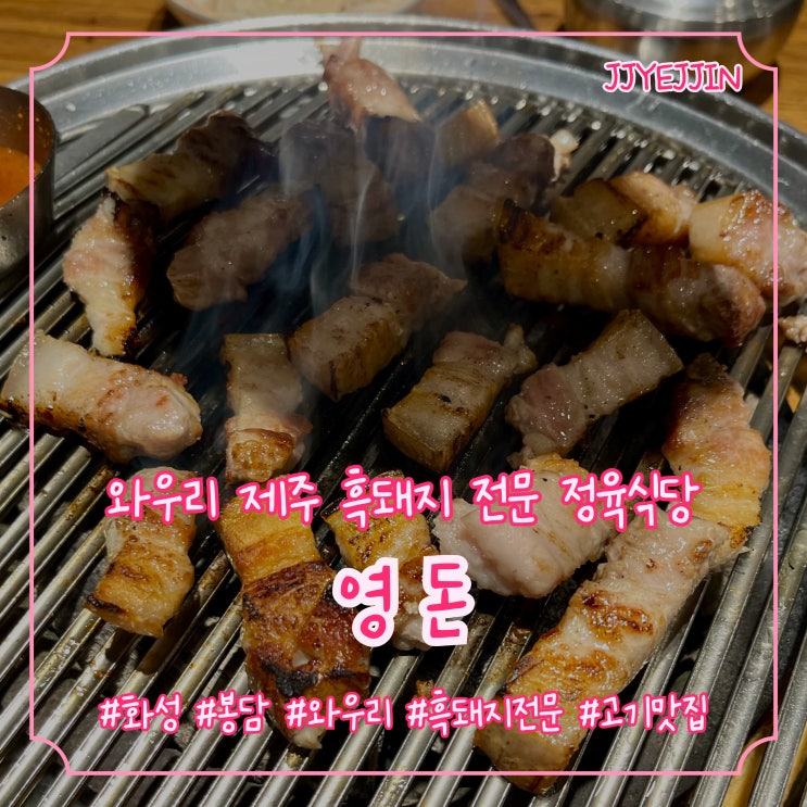  [화성|와우] 영돈 | 와우리 고기 진짜 맛있는 집! 제주 흑돼지 전문 와우리 정육식당 추천