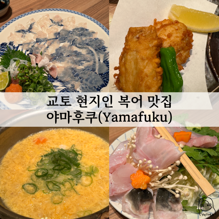  교토 여행 자주복어 맛집 야마후쿠(Yamafuku) (위치, 메뉴, 부모님 함께 등)