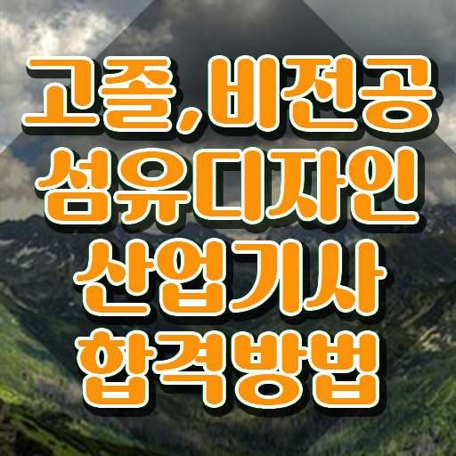 섬유디자인산업기사 섬유디자인산업기사 시험응시조건 인강으로 1학기에 완료한 노하우