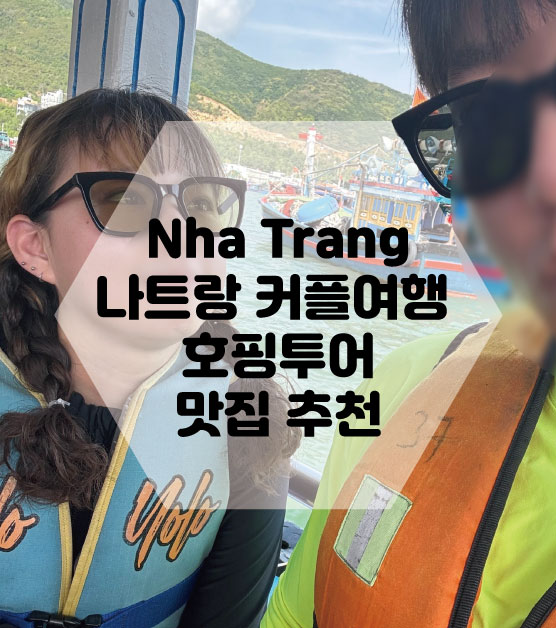  나트랑 3박5일 커플여행 호핑투어/웰스파 마사지/차오마오/해피비치