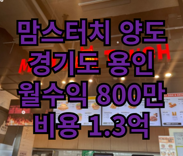  용인 맘스터치 창업비용 1억 3천만원 매물
